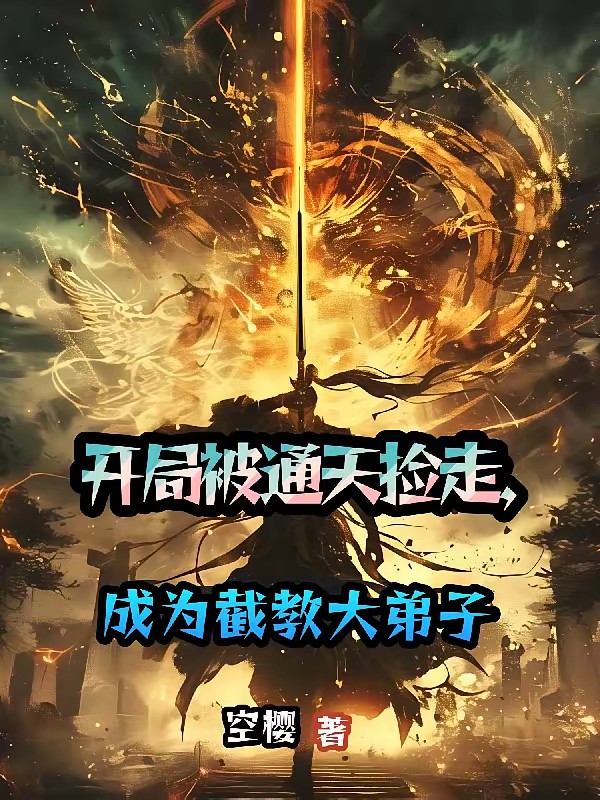 开局被通天捡走，成了截教大弟子封面