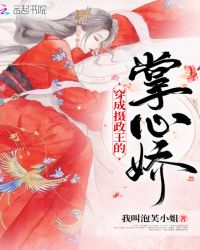 穿成摄政王的掌心娇封面