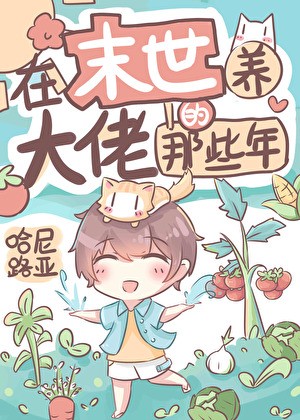 在末世养大佬的那些年封面