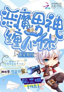 快穿契约：恶魔男神缠不休封面