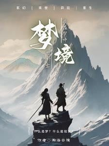 梦境，我与轩辕封面