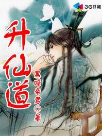 升仙道封面