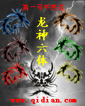 龙神六体封面
