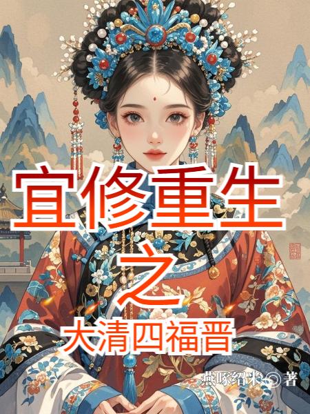宜修重生之大清四福晋封面