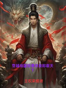 穿越战国我靠杀敌称霸天下封面