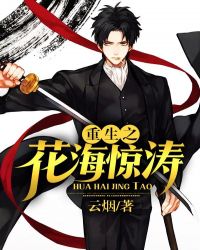 重生之花海惊涛封面