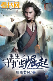 重生之守护与崛起封面