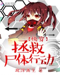 快穿:拯救尸体行动封面