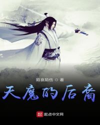 天魔的后裔封面