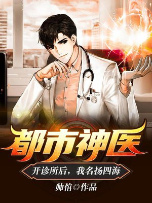 开局被绿，怒开诊所名扬四海！封面