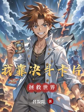 我靠决斗卡片拯救世界封面