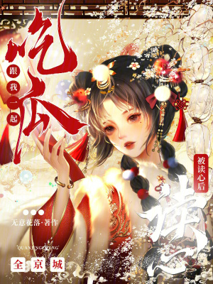 被读心后，全京城跟我一起吃瓜封面