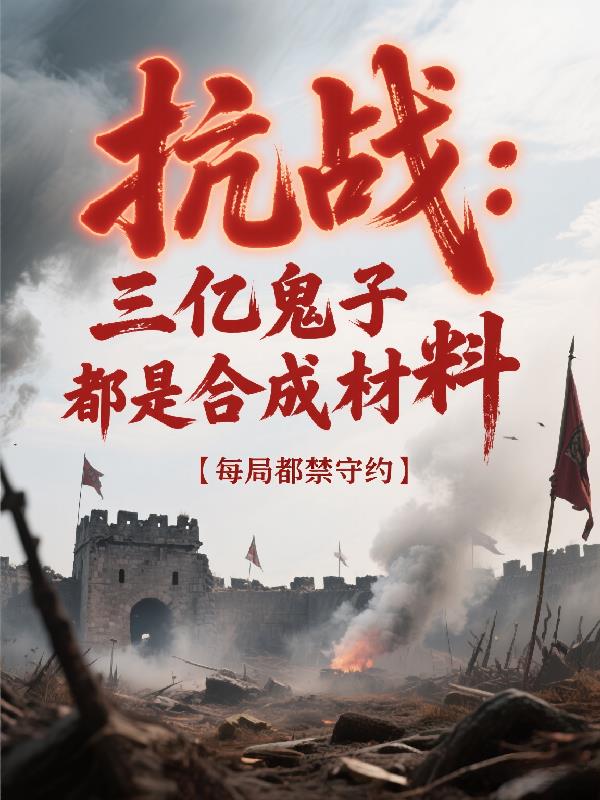 抗战：三亿鬼子都是合成材料封面