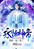 永恒神帝封面
