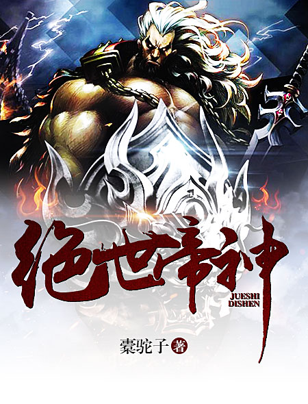 绝世帝神封面
