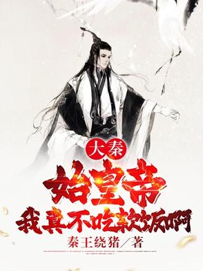 大秦：始皇帝，我真不吃软饭啊！封面