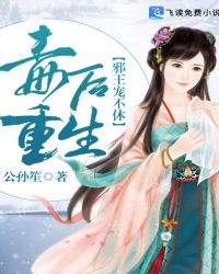 毒后重生：邪王宠不休封面