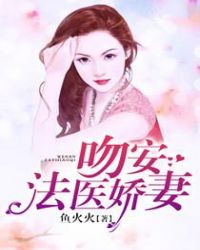 吻安：法医娇妻封面