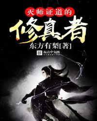 灭师证道的修真者封面