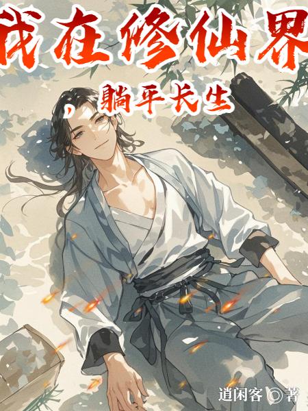 我在修仙界，躺平长生封面