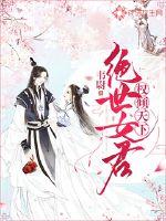 权倾天下:绝世女君封面