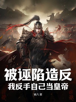 被诬陷造反，我反手自己当皇帝封面