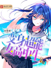 变身超能女高中生封面