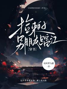 捡来的男友是富江【穿书】封面