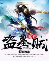 仙界盗墓贼封面