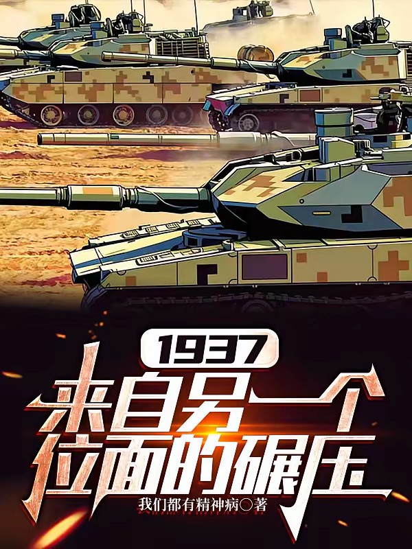 全球争霸：另一个位面的1937封面
