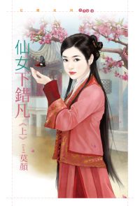 仙女下错凡 上封面