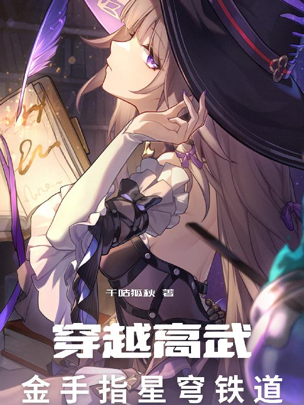 穿越高武,金手指星穹铁道封面