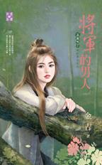 将军的男人封面