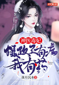 神医毒妃：摄政王有病，我有药！封面