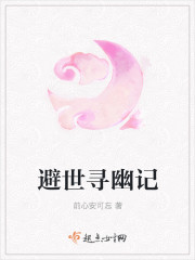 避世寻幽记封面