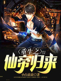 重生之仙帝归来封面