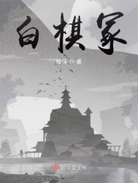 白棋冢封面