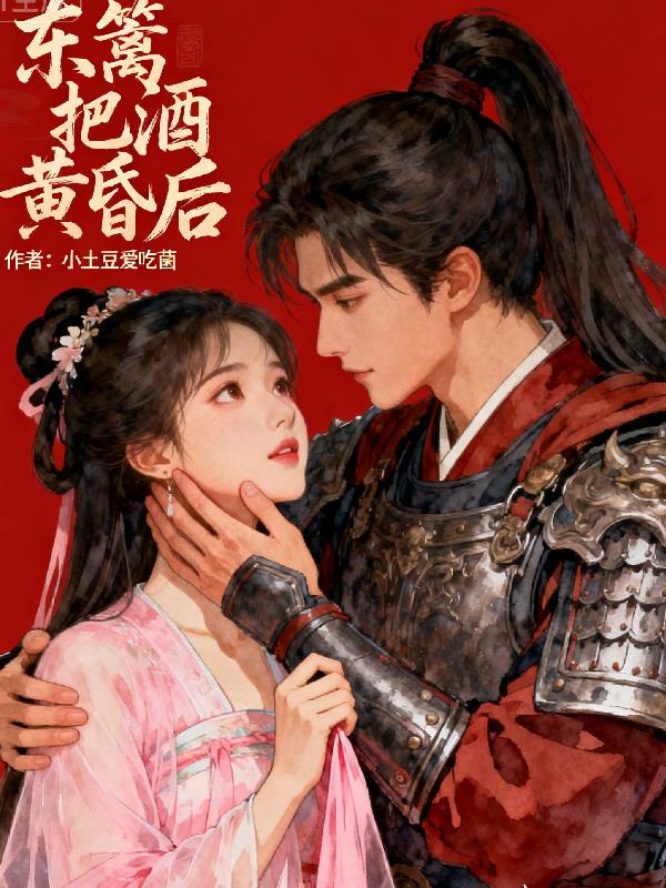 东篱把酒黄昏后封面