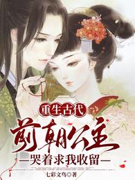重生古代:前朝公主哭着求我收留封面