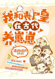我和丧尸皇在古代养崽崽封面