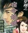 穿越之宿命娇娘封面