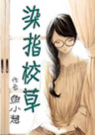 染指校草封面