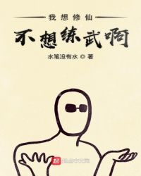 我想修仙不想练武啊封面