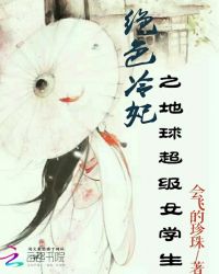 绝色冷妃之地球超级女学生封面