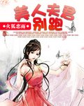 美人夫君别跑封面