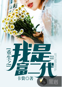重生之我是富二代封面
