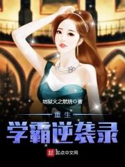 重生学霸逆袭录封面