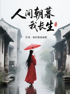 人间朝暮我长生封面