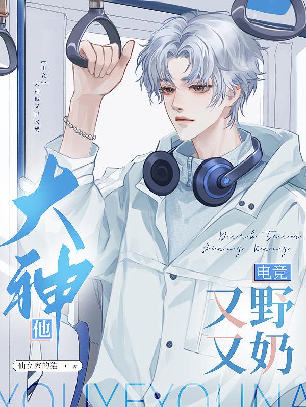 【电竞】大神他又野又奶封面