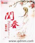 闺春封面